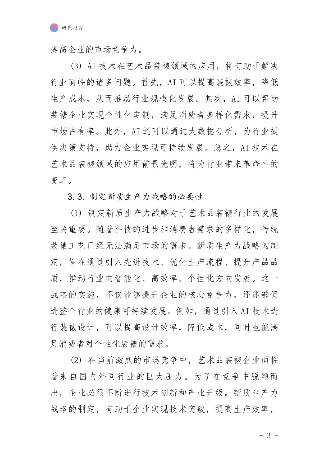藝（美）術品裝裱行業(yè)AI應用企業(yè) 新質生產力戰(zhàn)略的制定與實施研究報告