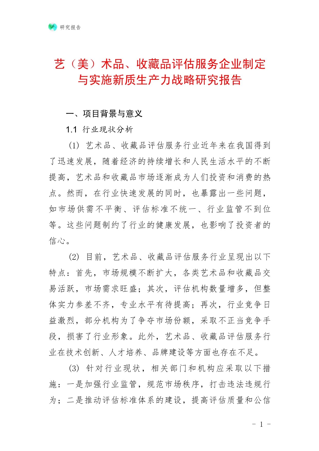藝（美）術品、收藏品評估服務企業(yè)制定與實施新質生產力戰(zhàn)略研究報告——以收藏品鑒定評估服務為例